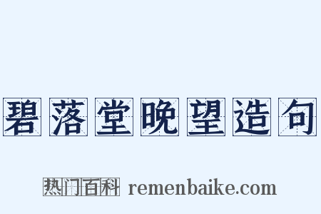 碧落堂晚望造句是什么意思的图片